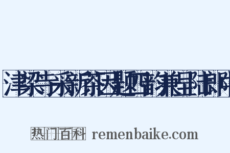 津梁寺采新茶因题四韵兼呈陆郎中是什么意思的图片